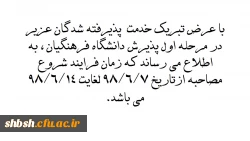 اعلام زمان شروع وپایان برنامه مصاحبه پذیرفته شدگان مرحله اول دانشگاه فرهنگیان