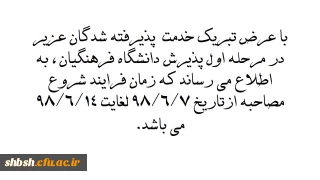اطلاعیه زمان برگزاری مصاحبه مرحله اول پذیرفته شدگان دانشگاه فرهنگیان
