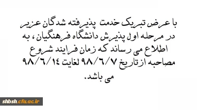 اطلاعیه زمان برگزاری مصاحبه مرحله اول پذیرفته شدگان دانشگاه فرهنگیان