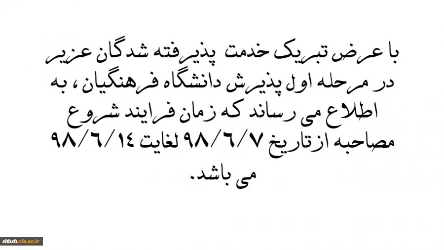 اعلام زمان شروع وپایان برنامه مصاحبه پذیرفته شدگان مرحله اول دانشگاه فرهنگیان