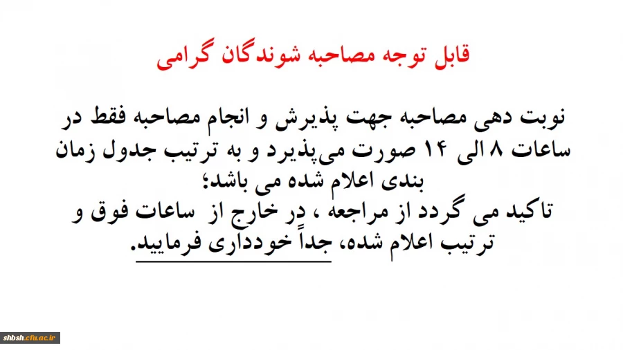 مصاحبه شوندگان