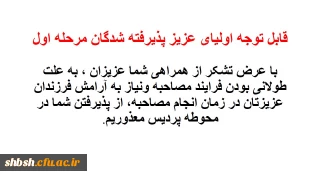 قابل توجه اولیای عزیز داوطلبان