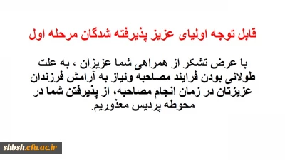 قابل توجه اولیای عزیز داوطلبان