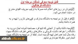 قابل توجه معرفی شدگان مرحله اول  
دانشگاه فرهنگیان