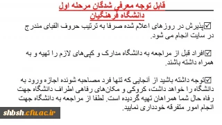 قابل توجه معرفی شدگان مرحله اول  
دانشگاه فرهنگیان