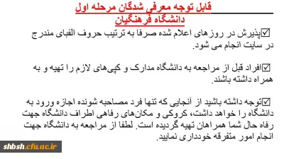 قابل توجه معرفی شدگان مرحله اول  
دانشگاه فرهنگیان