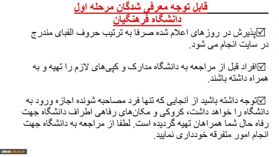 قابل توجه معرفی شدگان مرحله اول  
دانشگاه فرهنگیان