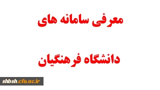 معرفی سامانه های دانشگاه فرهنگیان