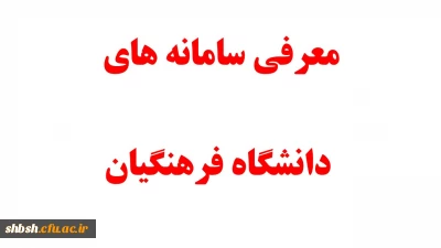 معرفی سامانه های دانشگاه فرهنگیان