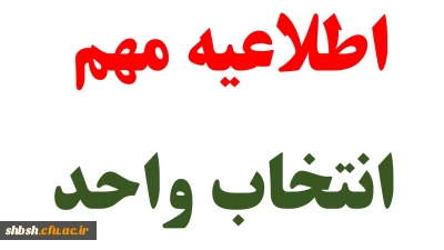 اطلاعیه مهم انتخاب واحد