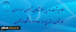 اطلاعیه ثبت نام پذیرفته شدگان آزمون سراسری کارشناسی ارشد ناپیوسته 1398 دانشگاه فرهنگیان