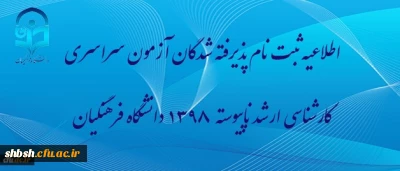 اطلاعیه ثبت نام پذیرفته شدگان آزمون سراسری کارشناسی ارشد ناپیوسته 1398 دانشگاه فرهنگیان