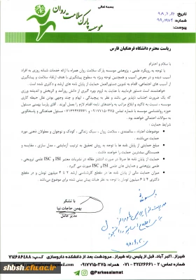 نامه موسسه پارک سلامت روان