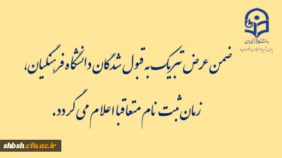 اطلاعیه ثبت نام ورودی های جدید