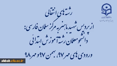 اطلاعیه انتقالی های پردیس شهید باهنر به مرکز سلمان فارسی
