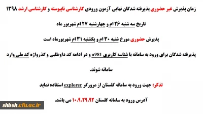 اطلاعیه شماره 2: ثبت نام پذیرفته شدگان نهایی آزمون ورودی کارشناسی ناپیوسته و کارشناسی ارشد 1398
