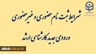 اطلاعیه شماره 3: ثبت نام حضوری و غیر حضوری ورودی جدید کارشناسی ارشد