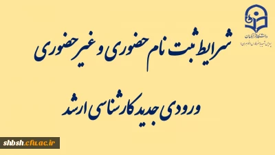 اطلاعیه شماره 3: ثبت نام حضوری و غیر حضوری ورودی جدید کارشناسی ارشد