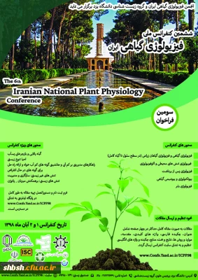 فراخوان  برگزاری ششمین دوره کنفرانس ملی فیزیولوژی گیاهی ایران