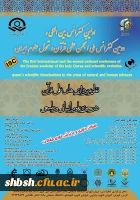 اولین کنفرانس بین المللی نظریه پردازی های علمی قرآن، در حوزه علوم انسانی و طبیعی 2