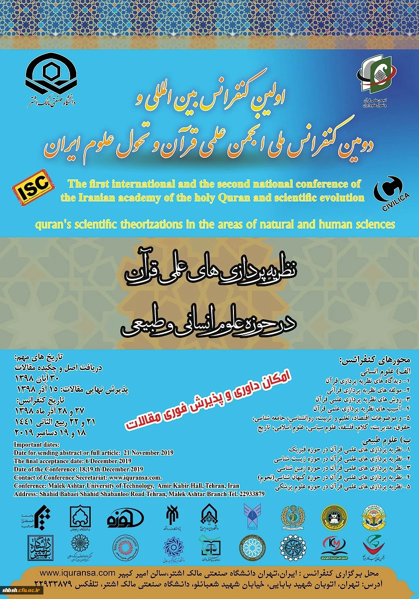 اولین کنفرانس بین المللی نظریه پردازی های علمی قرآن، در حوزه علوم انسانی و طبیعی 2