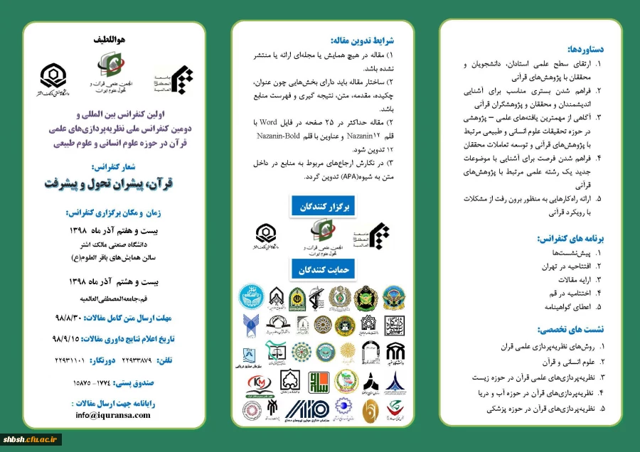 اولین کنفرانس بین المللی نظریه پردازی های علمی قرآن، در حوزه علوم انسانی و طبیعی 4