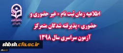 اطلاعیه زمان ثبت نام « غیر حضوری و حضوری » پذیرفته شدگان متمرکز آزمون سراسری سال 1398 2