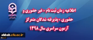 اطلاعیه شماره 1: زمان ثبت نام « غیر حضوری و حضوری » پذیرفته شدگان متمرکز آزمون سراسری سال 1398