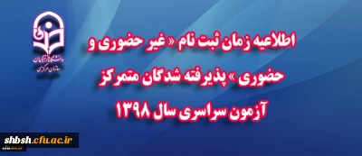 اطلاعیه شماره 1: زمان ثبت نام « غیر حضوری و حضوری » پذیرفته شدگان متمرکز آزمون سراسری سال 1398