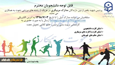 دعوت به همکاری جهت مربی گری رشته های ورزشی