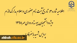 اطلاعیه شماره 3: تاریخ ثبت نام حضوری و اعلام مدارک لازم ویژه دانشجویان پیوسته ورودی مهر 1398 پردیس شهید باهنر فارس 9