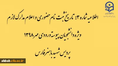 اطلاعیه شماره 3: تاریخ ثبت نام حضوری و اعلام مدارک لازم ویژه دانشجویان پیوسته ورودی مهر 1398 پردیس شهید باهنر فارس