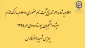 اطلاعیه شماره 3: تاریخ ثبت نام حضوری و اعلام مدارک لازم ویژه دانشجویان پیوسته ورودی مهر 1398 پردیس شهید باهنر فارس 9