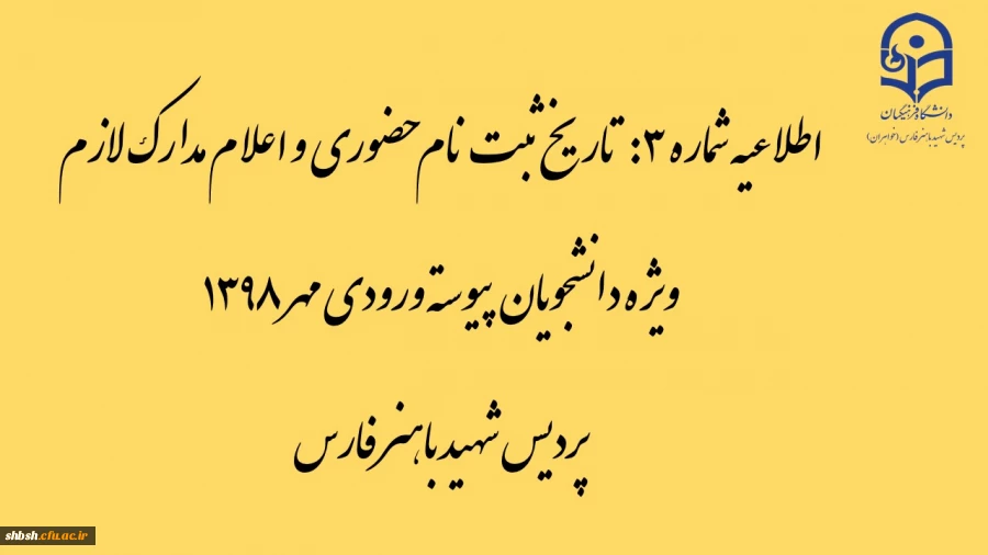 اطلاعیه شماره 3: تاریخ ثبت نام حضوری و اعلام مدارک لازم ویژه دانشجویان پیوسته ورودی مهر 1398 پردیس شهید باهنر فارس 9