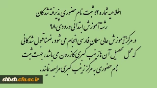 اطلاعیه شماره 2: ثبت نام حضوری پذیرفته شدگان رشته آموزش ابتدائی ورودی 98 