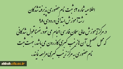 اطلاعیه شماره 2: ثبت نام حضوری پذیرفته شدگان رشته آموزش ابتدائی ورودی 98 