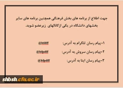 آدرس کانال های اطلاع رسانی پردیس شهید باهنر فارس 2