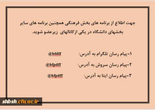 آدرس کانال های اطلاع رسانی پردیس شهید باهنر فارس