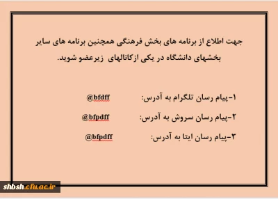 آدرس کانال های اطلاع رسانی پردیس شهید باهنر فارس