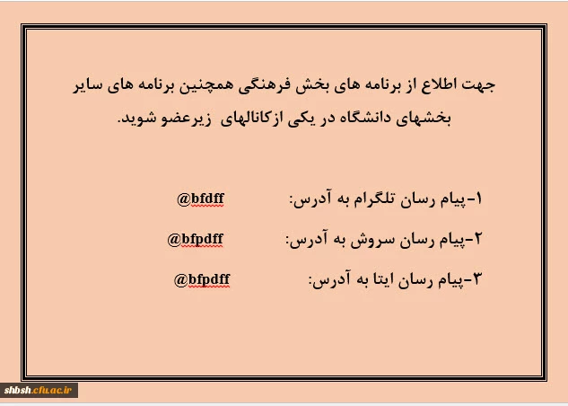 آدرس کانال های اطلاع رسانی پردیس شهید باهنر فارس 2