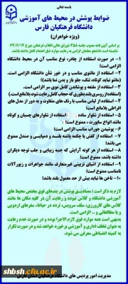 ضوابط پوشش در محیط های آموزشی دانشگاه  فرهنگیان فارس