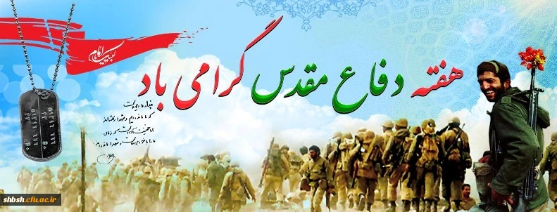 هفته دفاع مقدس گرامی باد 2