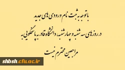 با توجه به ثبت نام ورودی های جدید