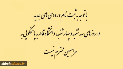 با توجه به ثبت نام ورودی های جدید در روزهای سه شنبه و چهارشنبه، دانشگاه قادر به پاسخگویی به مراجعین محترم نیست