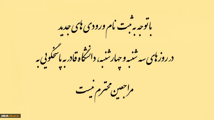 با توجه به ثبت نام ورودی های جدید