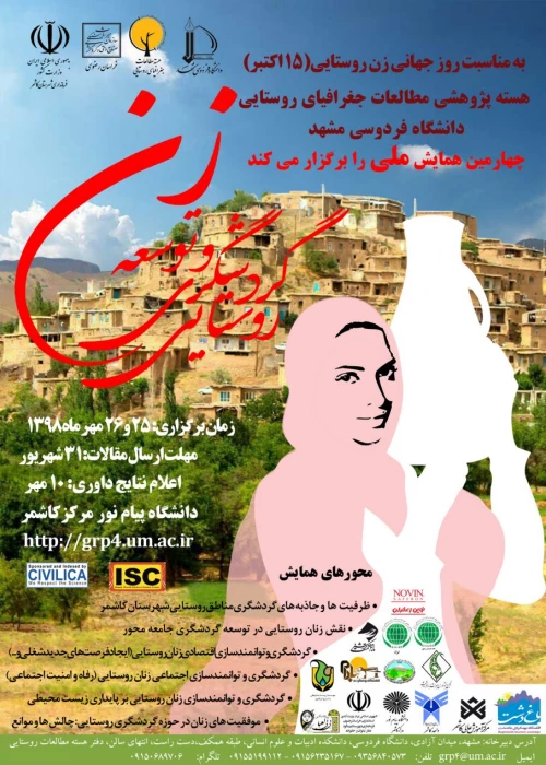 فراخوان همایش زن و توسعه گردشگری روستایی 