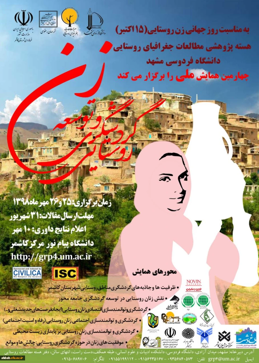 همایش زن و توسعه گردشگری روستایی  2