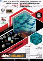 فراخوان اولین کنفرانس بین المللی مدیریت دانش، بلاکچین و اقتصاد101187 2