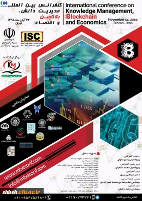 فراخوان اولین کنفرانس بین المللی مدیریت دانش، بلاکچین و اقتصاد101187