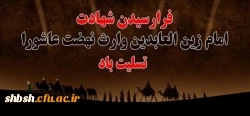 فرا رسیدن شهادت سیدالساجدین امام زین العابدین علیه السلام تسلیت باد 2